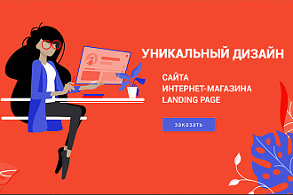 Стильный дизайн сайта, лэндинга