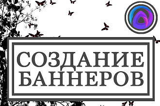 Создание баннеров