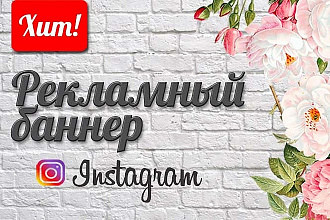 Рекламный баннер для Instagram