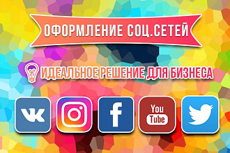 Оформлю Вашу страницу в соц.сетях