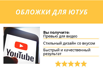 Превью обложка для видео Youtube