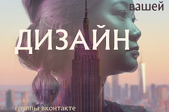 Дизайн вашей группы ВК