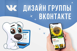Профессиональное оформление группы Вконтакте