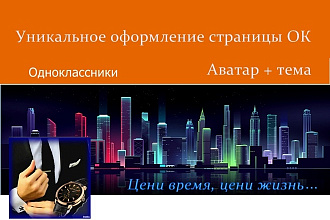 Оформление страницы на ОК по вашему сценарию. Аватар и тема