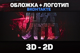 Оформление vkontakte 3D - 2D + логотип