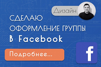Сделаю оформление групп в фейсбук