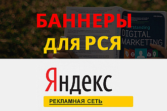Разработаю 11 баннеров для Рекламной сети Яндекс