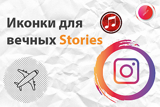 Сделаю иконки для вечных инстаграм сторис