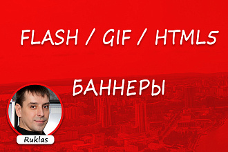 Разработаю рекламный анимированный баннер Flash, GIF, HTML5 формата