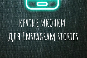 Создам крутые иконки для Instagram Stories
