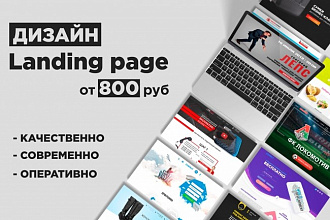 Создам дизайн Landing page, готовый к верстке. Качественный PSD макет