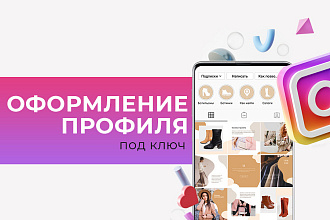 Оформление Инстаграм под ключ