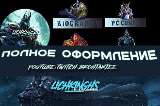 Полное оформление Twitch, Youtube