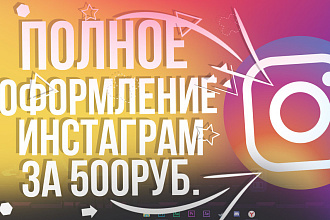 Полное оформление инстаграм