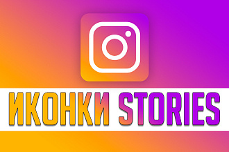 Картинка для истории Instagram, Иконка для истории Instagram