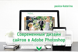 Создам современный дизайн страницы сайта в Adobe Photoshop