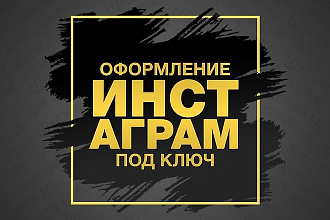 Дизайн вашей страницы инстаграм под ключ