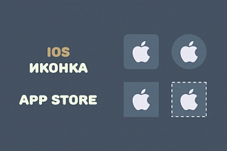 Создам iOS иконку для Вашего приложения