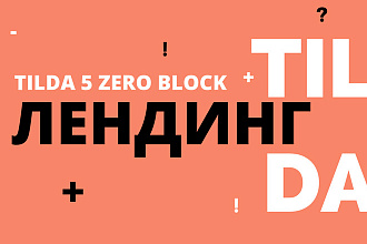 Создание лендинга на Tilda - уникальный дизайн + верстка в Zero Block