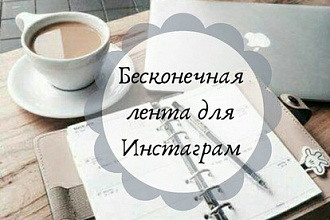 Дизайн Ленты в инстаграм