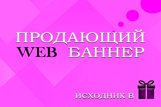 Создам web баннер