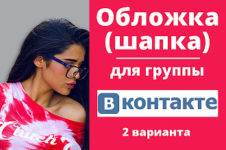 Нарисую привлекательную обложку для группы Вконтакте