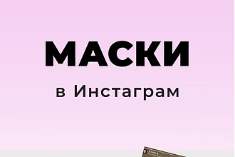 Создам маску для инстаграм