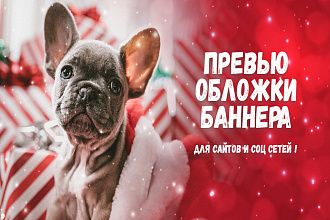 Создание баннера, превью, обложки для группы