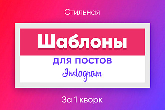 Создам шаблоны для постов Инстаграм