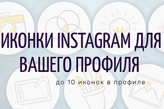 Обложки, иконки, highlight для Stories Instagram