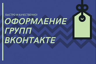 Качественное оформление групп в ВКонтакте