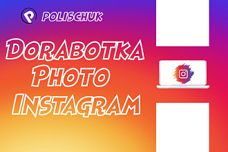 Доработка фотографий для инстаграма