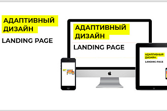 Разработаю уникальный адаптивный дизайн лендинга, лого