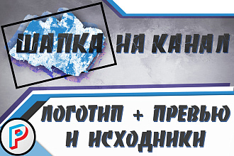 Шапка на Ютуб канал + логотип + 6 превью + исходники на все услуги