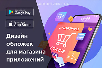 Дизайн скринов обложки в магазин приложений Google Play и App Store