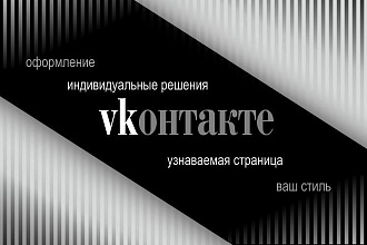 Оформление группы вконтакте