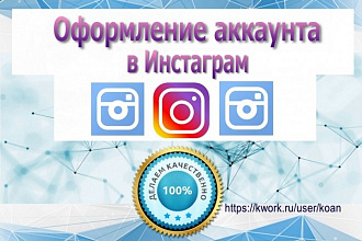 Оформление страницы Инстаграм