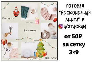 Готовая бесконечная лента в Instagram