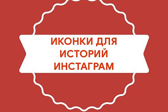 Иконки инстаграм