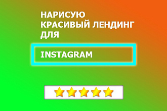 Сделаю оригинальный лендинг для Instagram