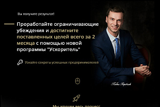 Создам дизайнерский лендинг с высокой конверсией
