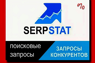 Serpstat. Выгружу поисковые запросы вашего сайта или конкурента