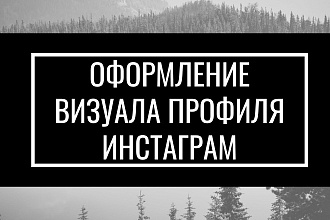Оформление визуала профиля