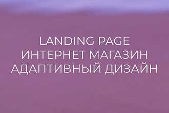 Landing page, интернет магазин, мобильную версию сайта
