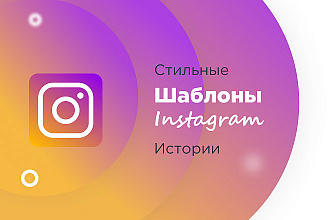 Создам обложки для историй в Instagram