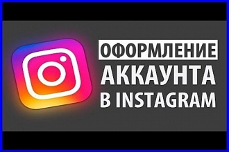 Разработка оформления для продающего аккаунта Instagram