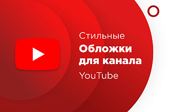 Сделаю красивую и качественную обложку для канала youtube