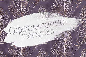 Оформление Instagram