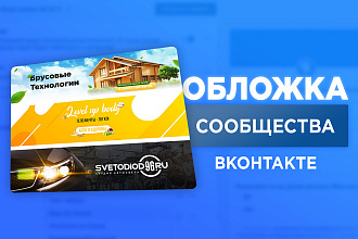 Обложка для вашей группы ВК. Дизайн обложки сообщества Вконтакте