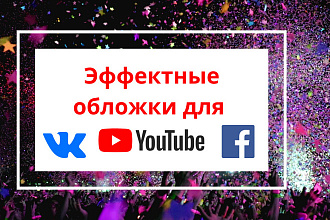 Создание обложек ВКонтакте,Facebook,YouTube + Аватар